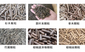 生物質(zhì)顆粒機(jī)設(shè)備生產(chǎn)的顆粒有哪些優(yōu)勢可以讓人民對你愛不釋手？